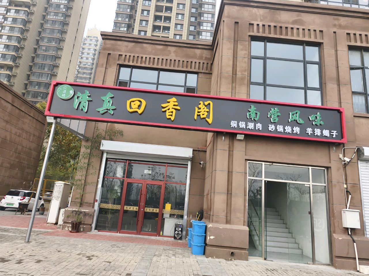 清真回香阁