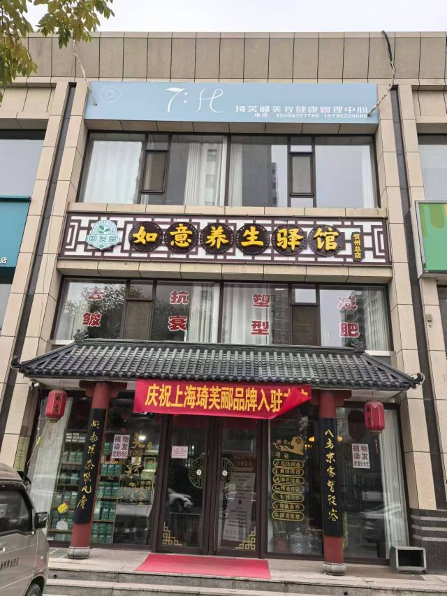 如意养生驿馆
