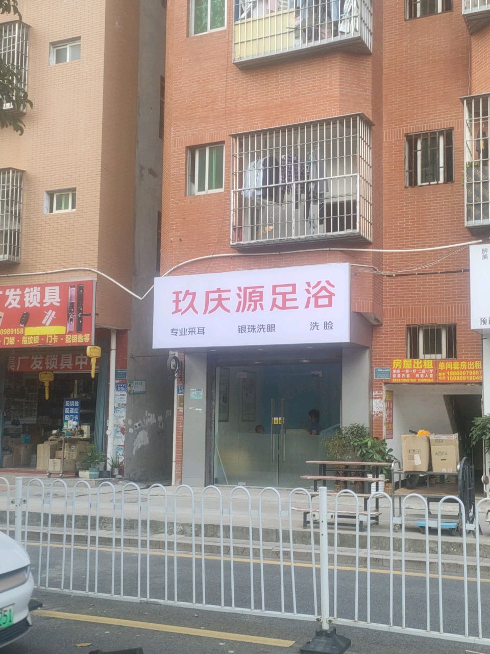 玖庆源足浴