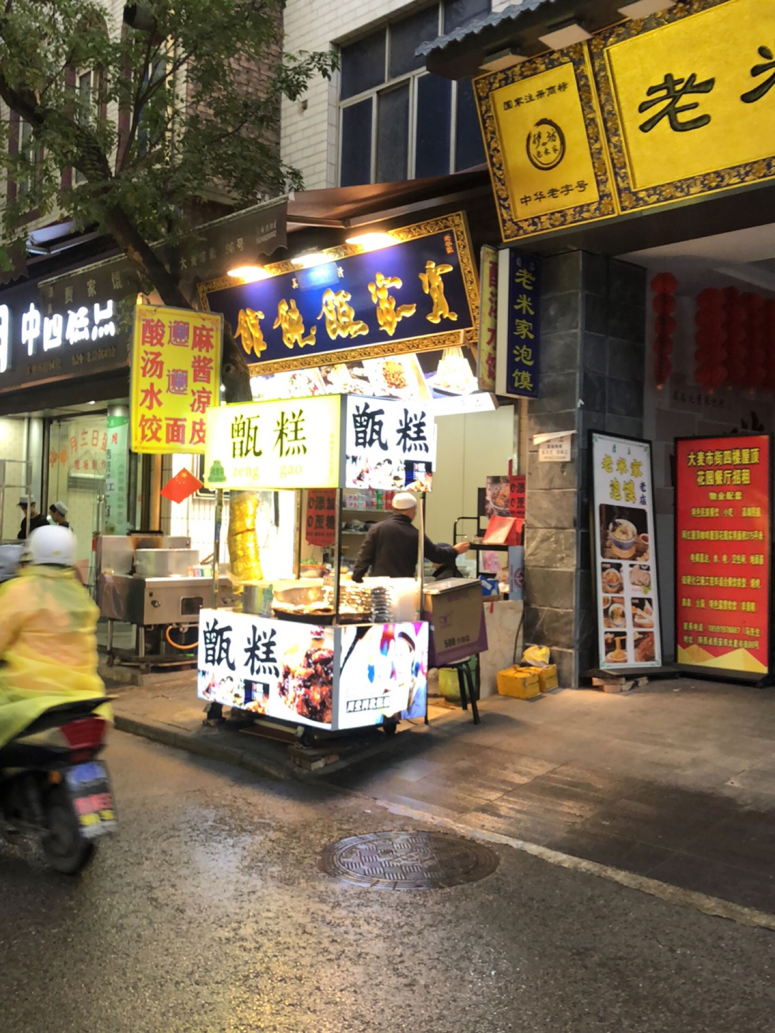 清真宝家馄饨馆