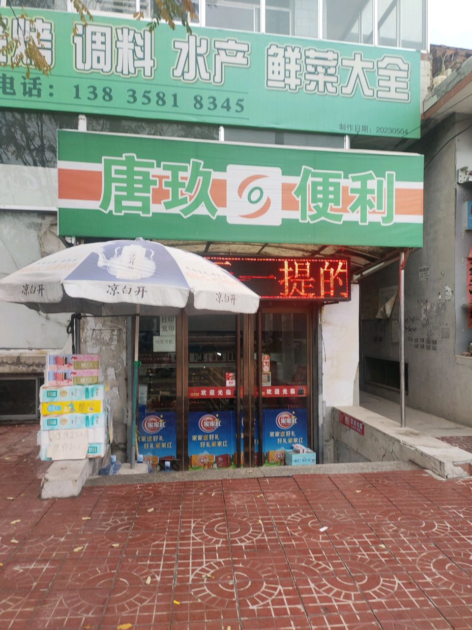 唐久便利(从龙中路店)