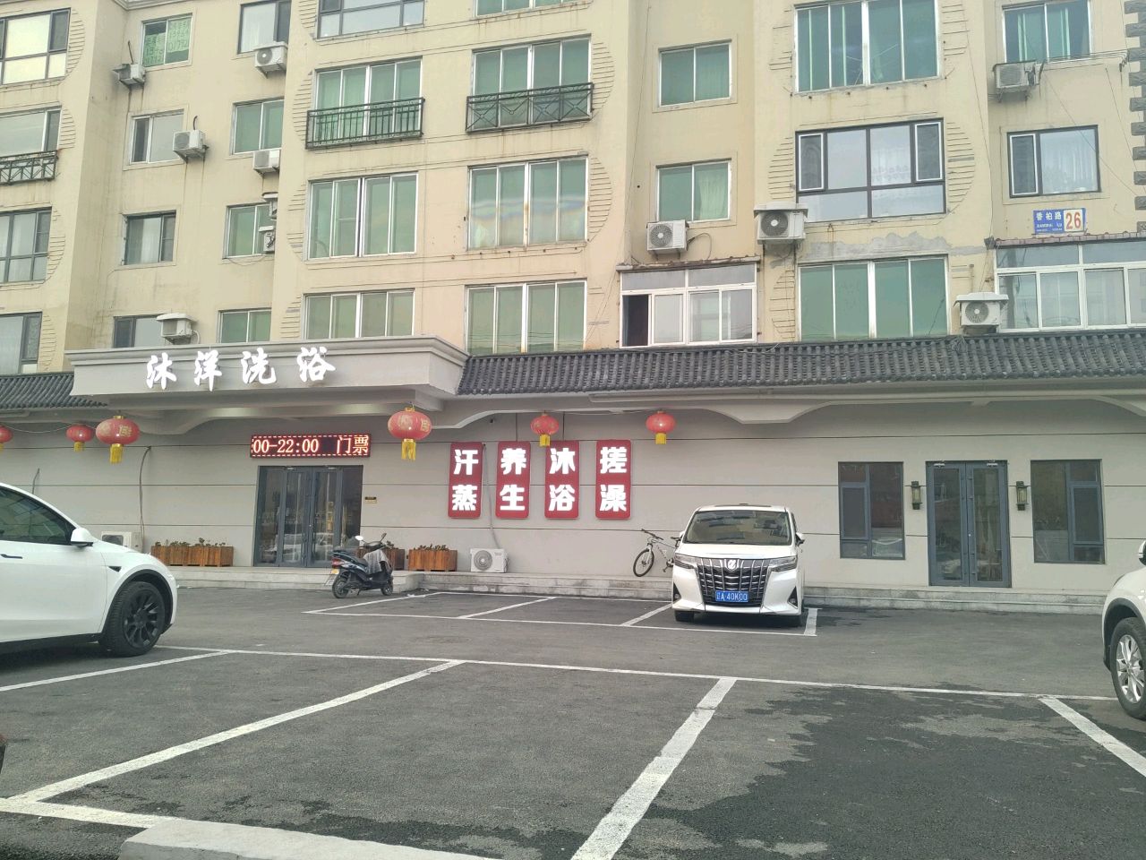 沐洋搓澡馆