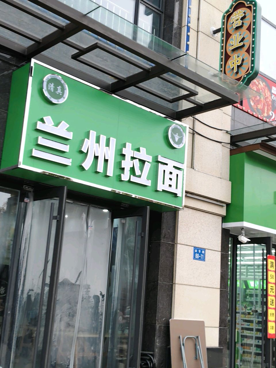 清真兰州拉面