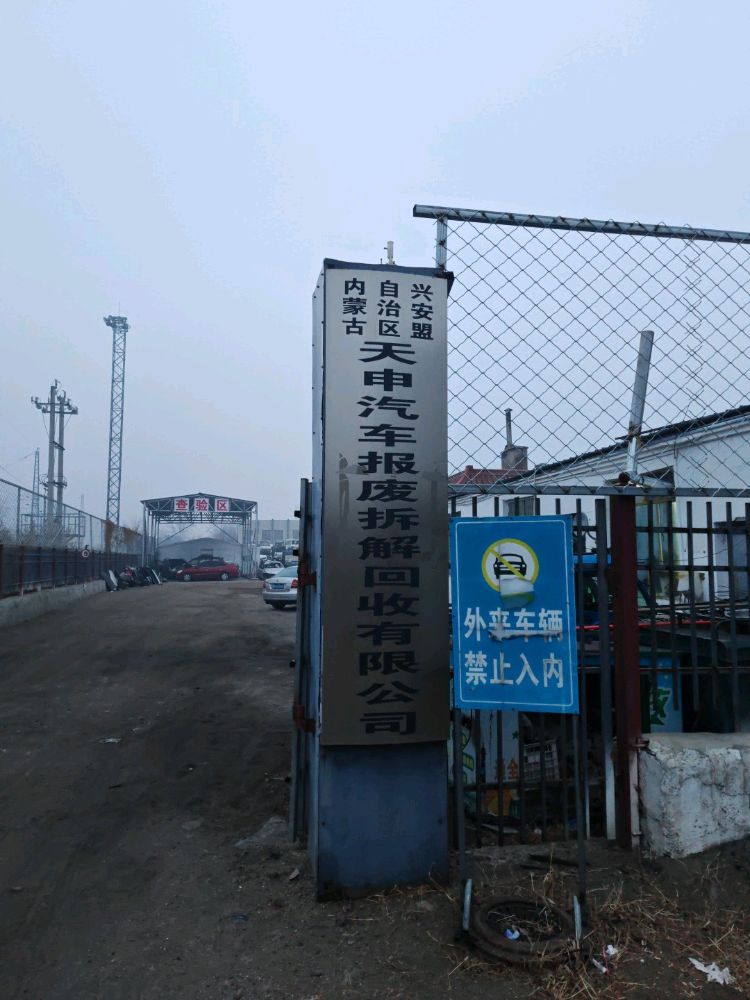 兴安盟天申报废拆解回收有限公司