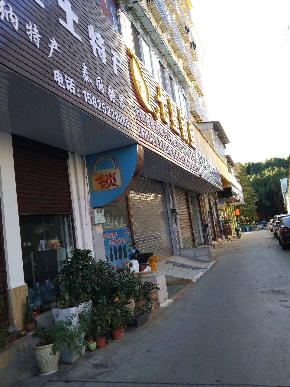 七星锁业(好易购大厦店)