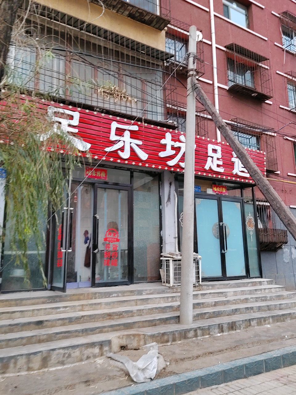 足乐坊足道