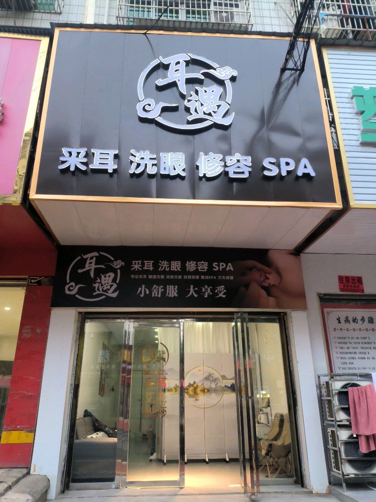 耳遇采耳文化体验馆