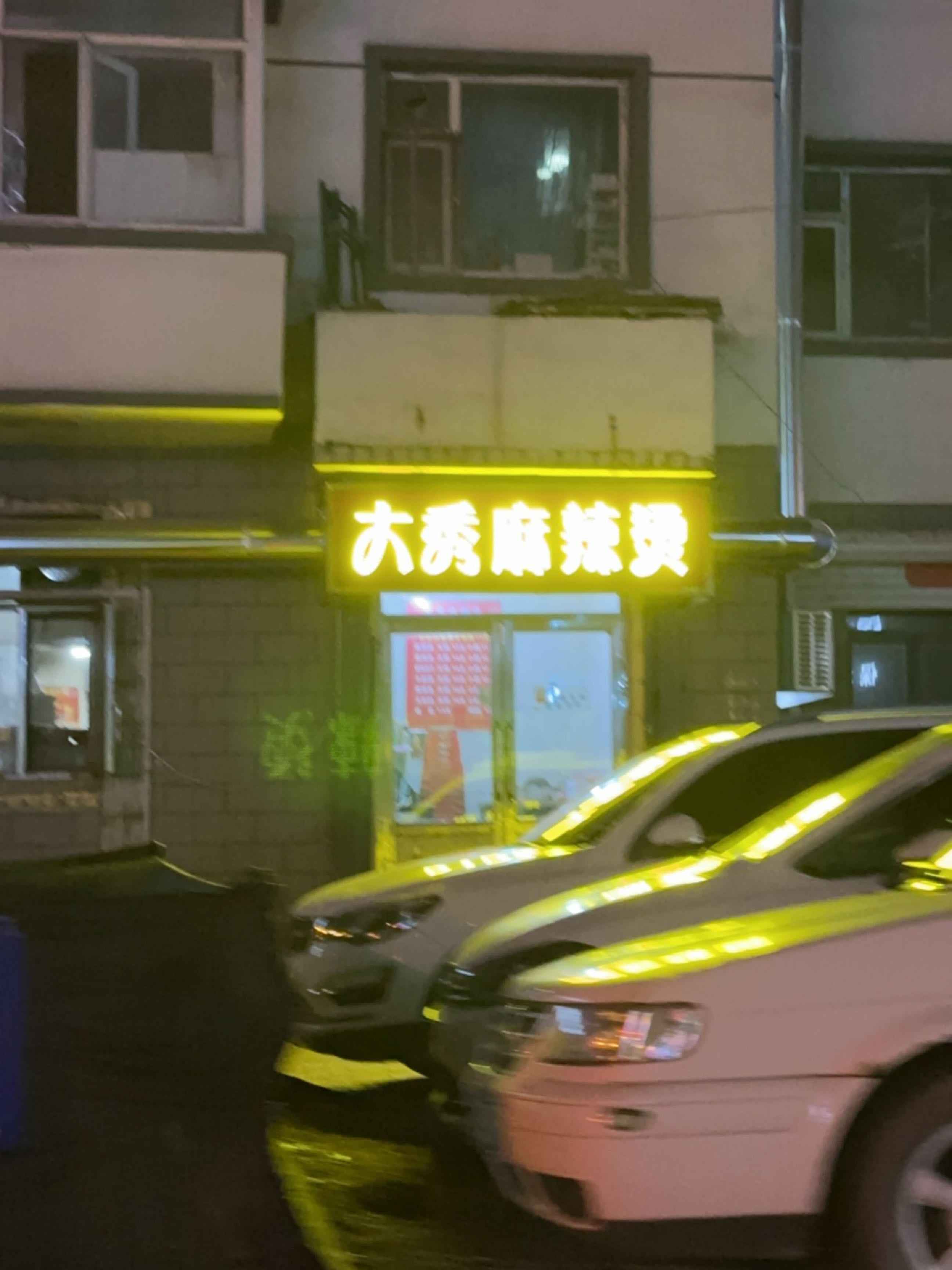 大秀麻辣烫小吃
