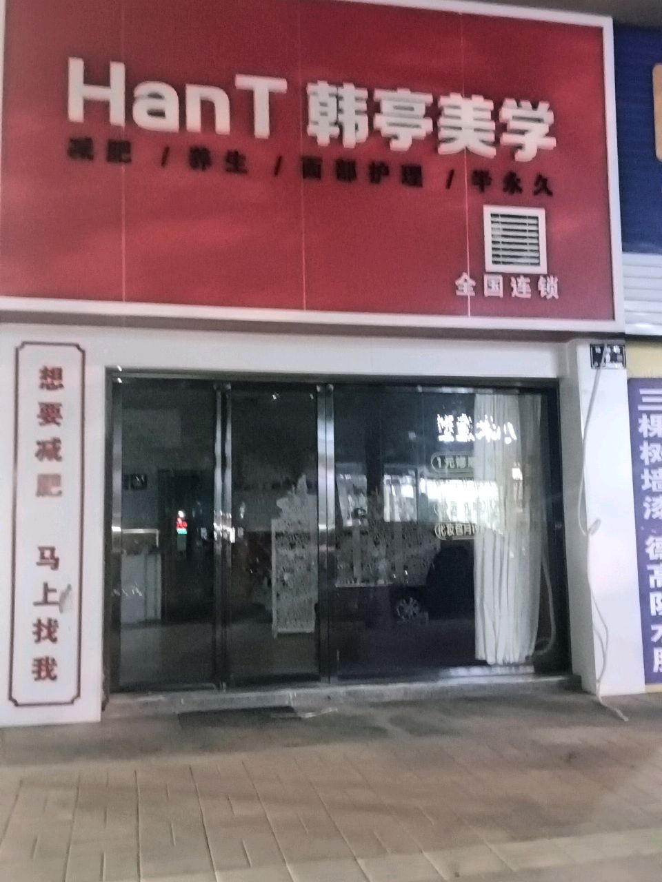 韩亭美学(怀化市公安局金盾花园家属院店)