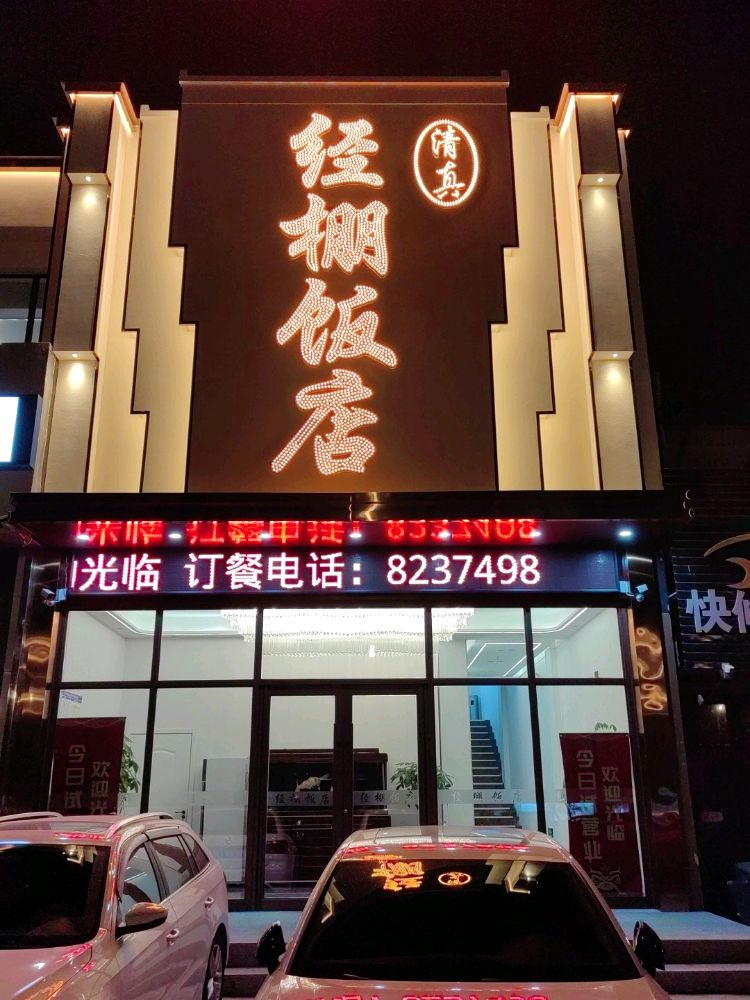 清真经棚饭店