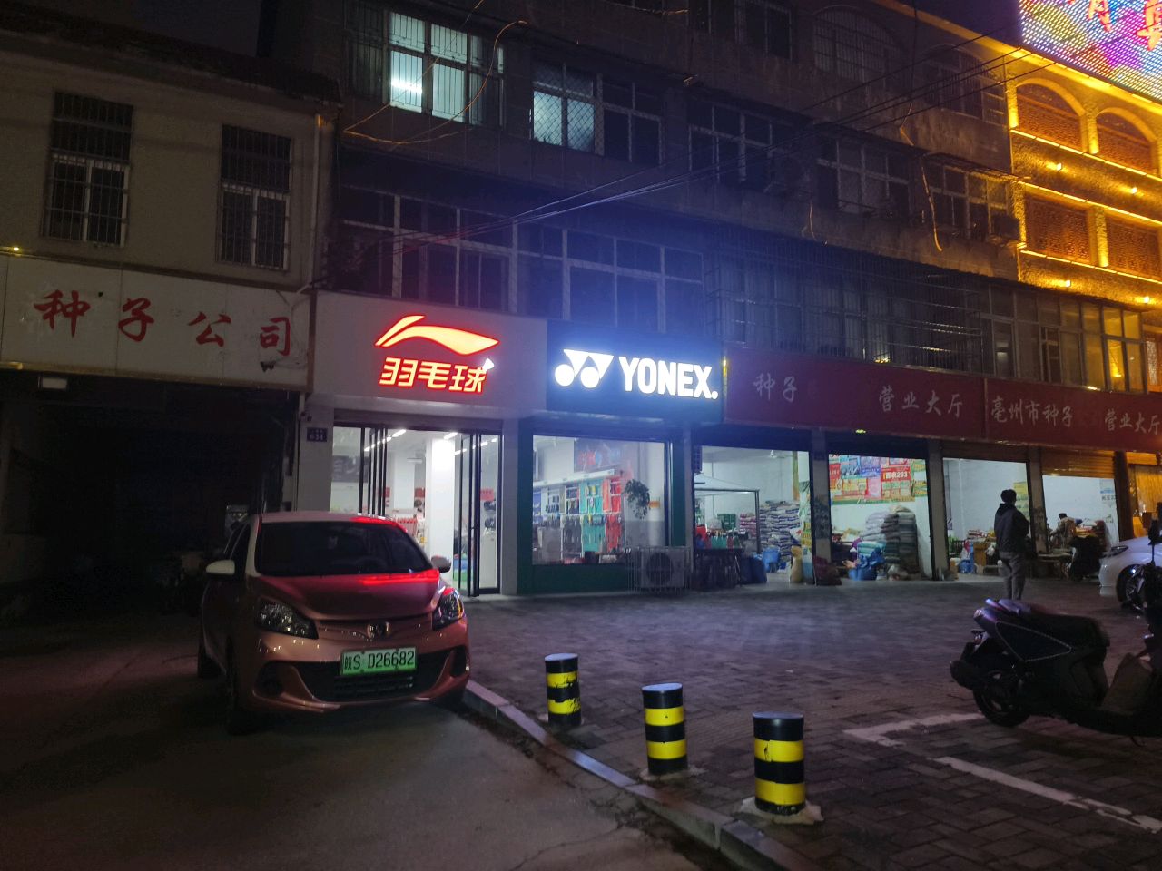 羽毛球(人民路店)