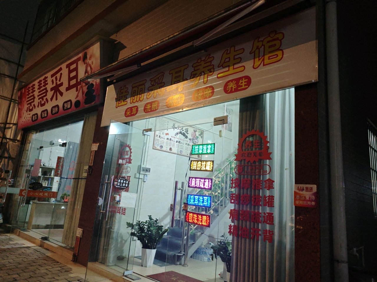 佳丽采耳养生馆