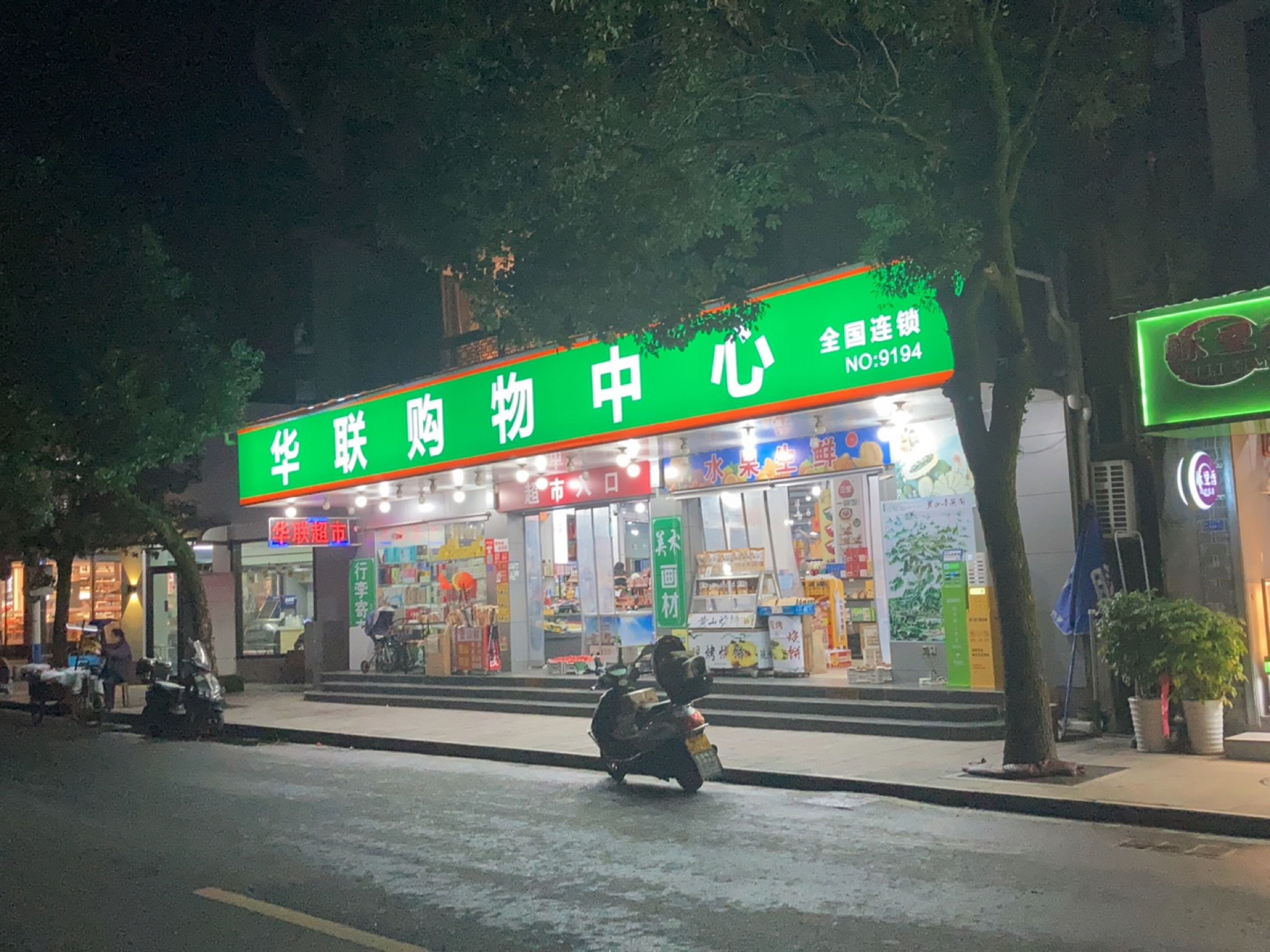 华联购物(宏村店)