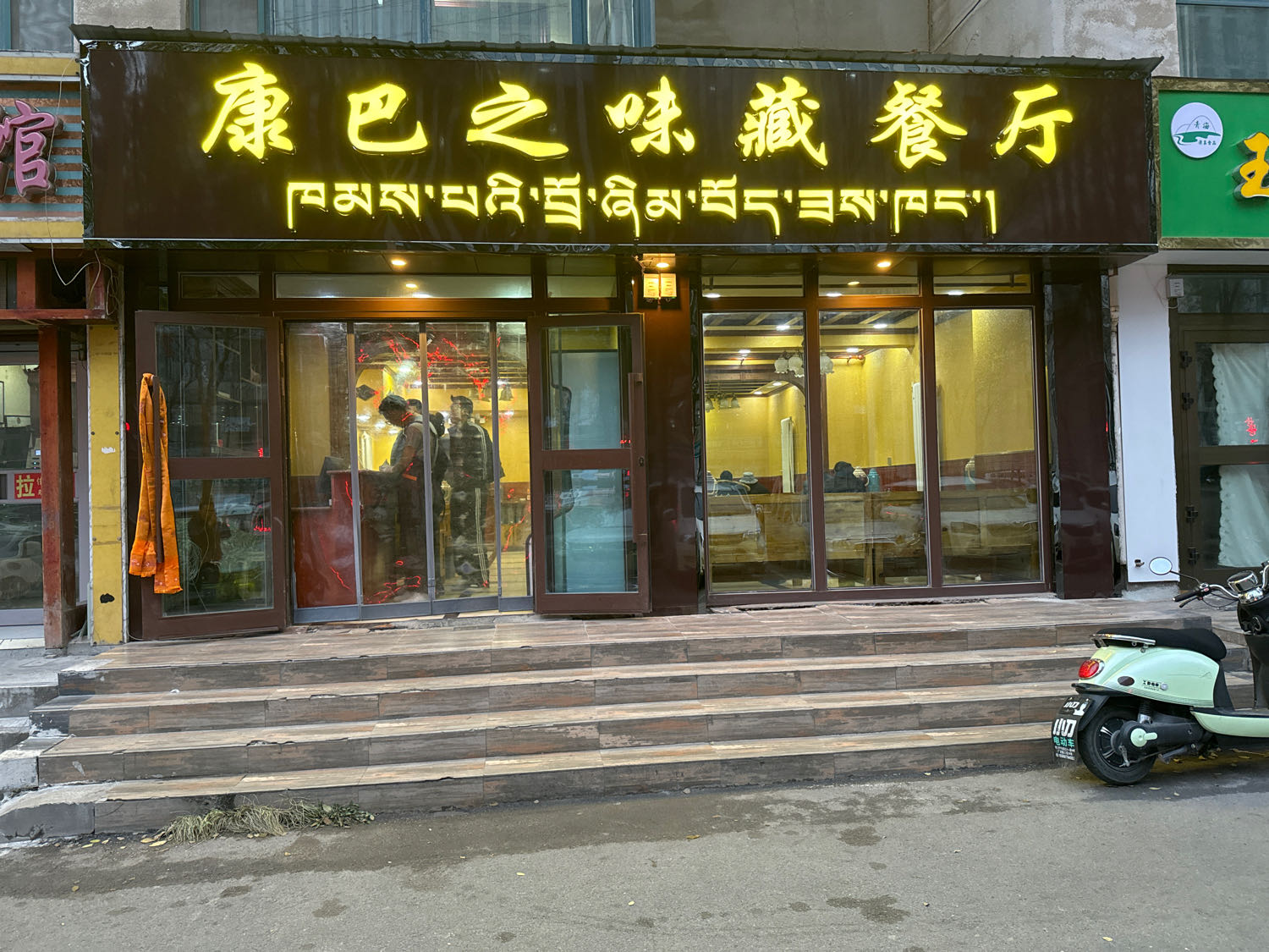 康巴之味藏餐厅