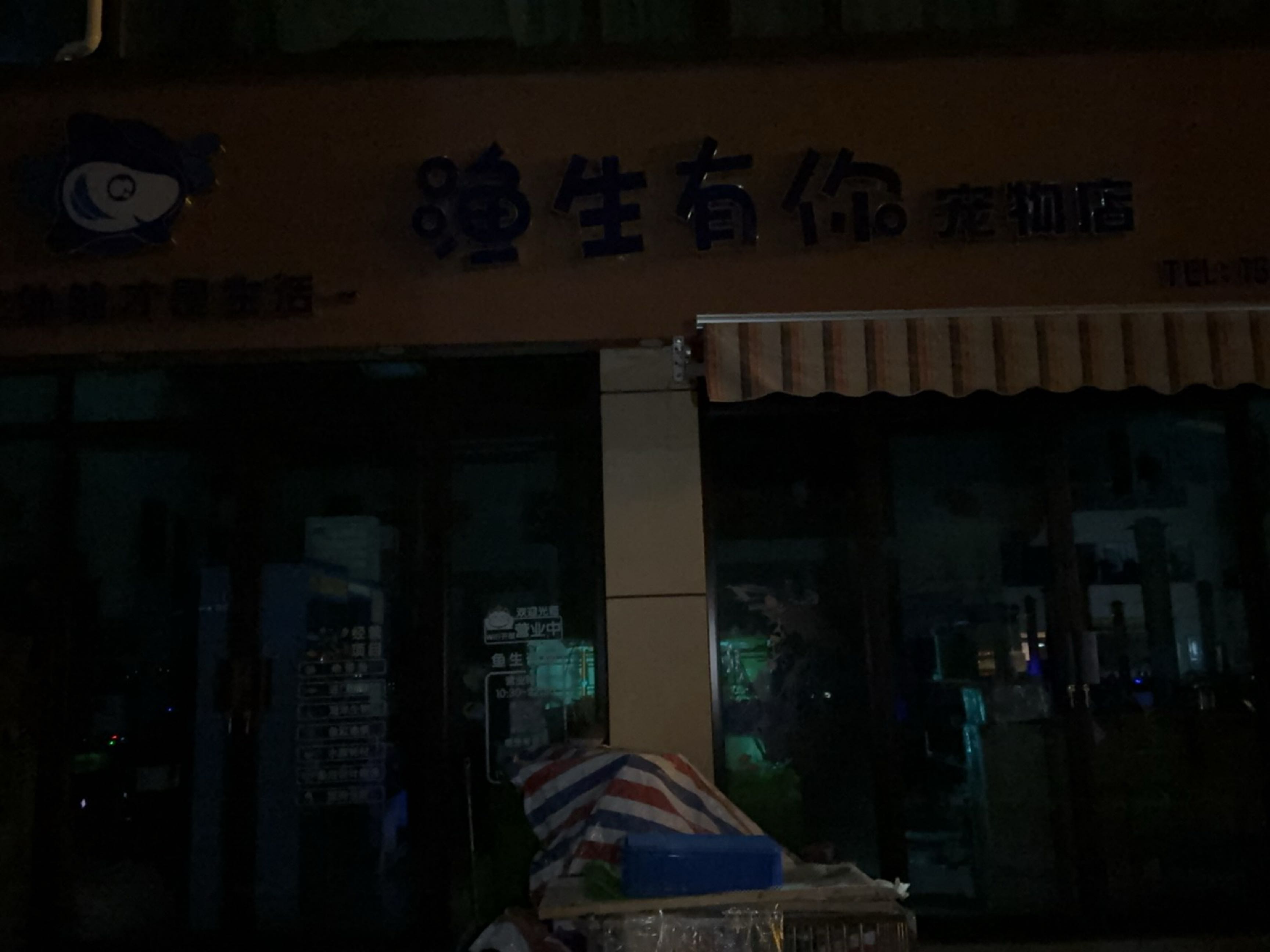 渔生有你宠物店