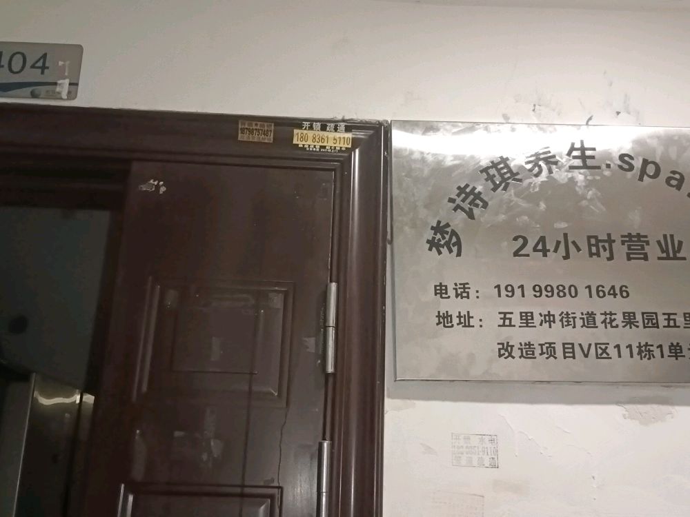梦诗琪养生SPA按摩