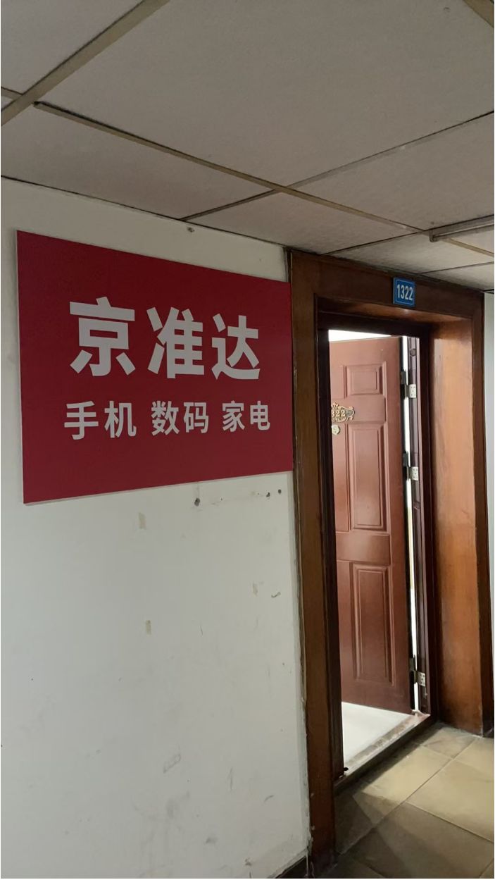 京准达手机数码家电(成都春熙仓)
