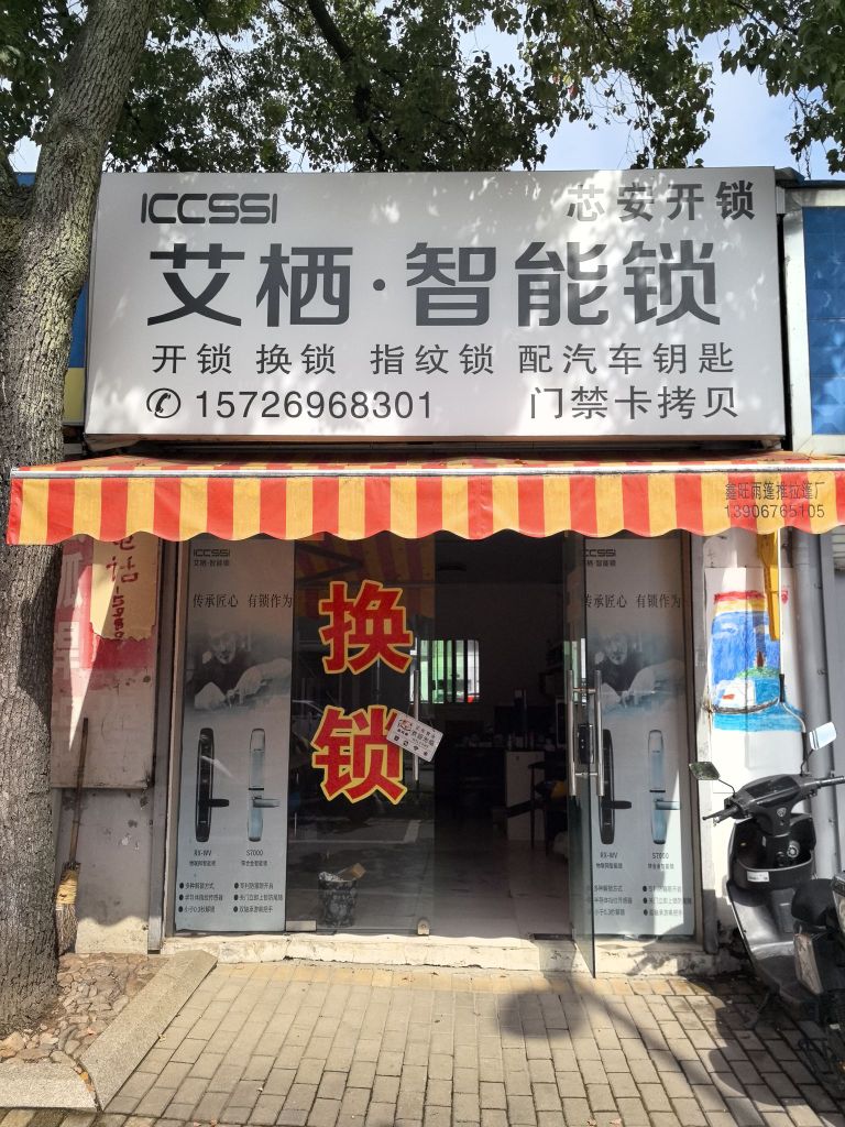 芯安开锁(台州府路店)