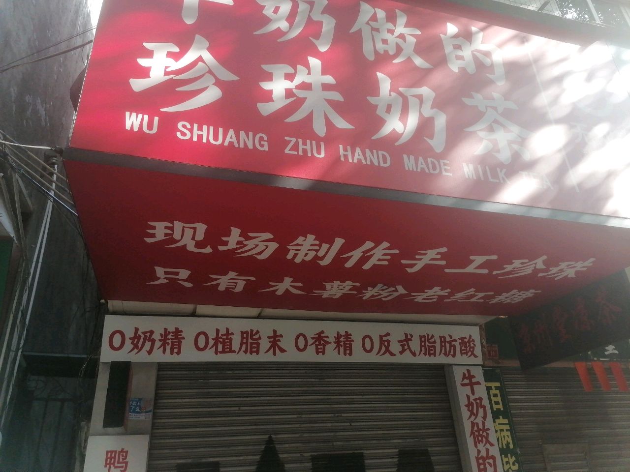 无双珠·牛奶做的珍珠奶茶