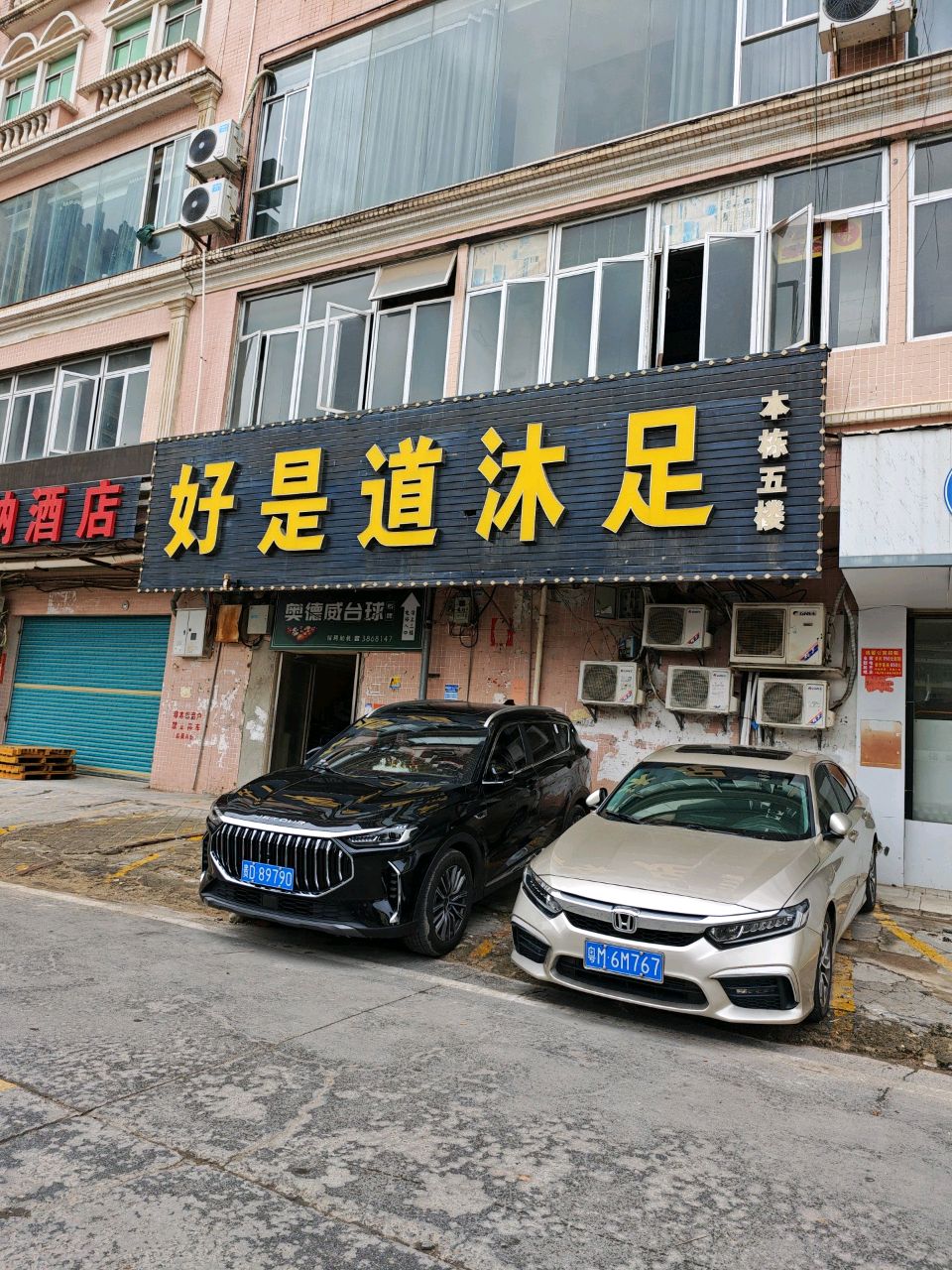 好足道沐足