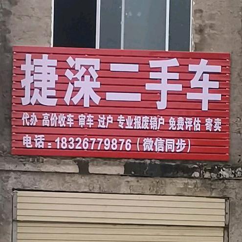 捷深二手车