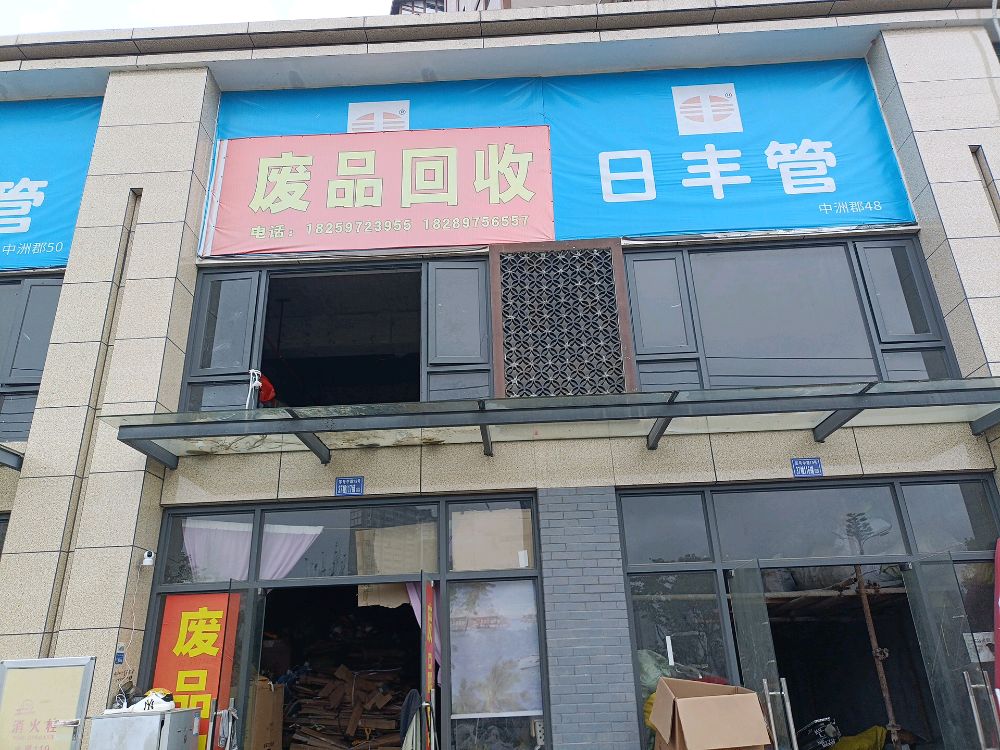 废品回收站