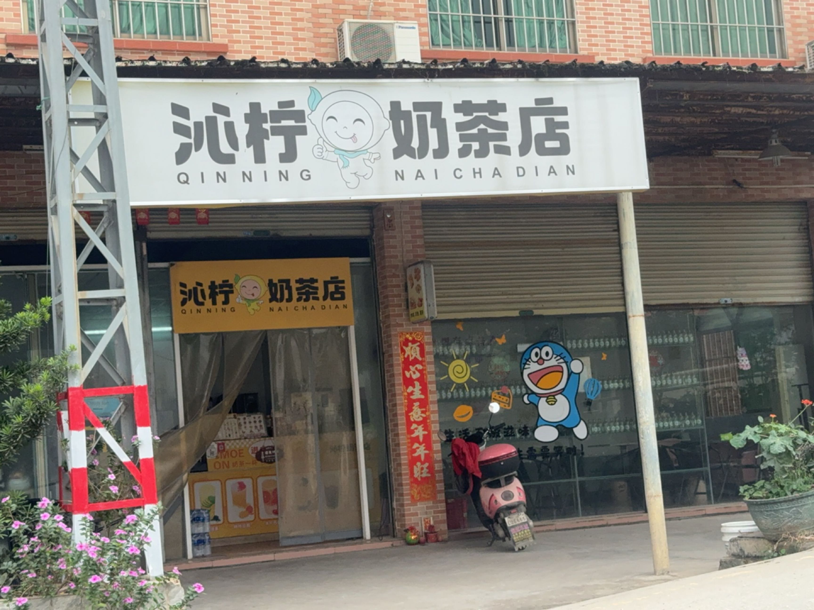 沁柠奶茶店