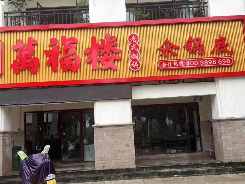 万福楼铜锅(琼海店)