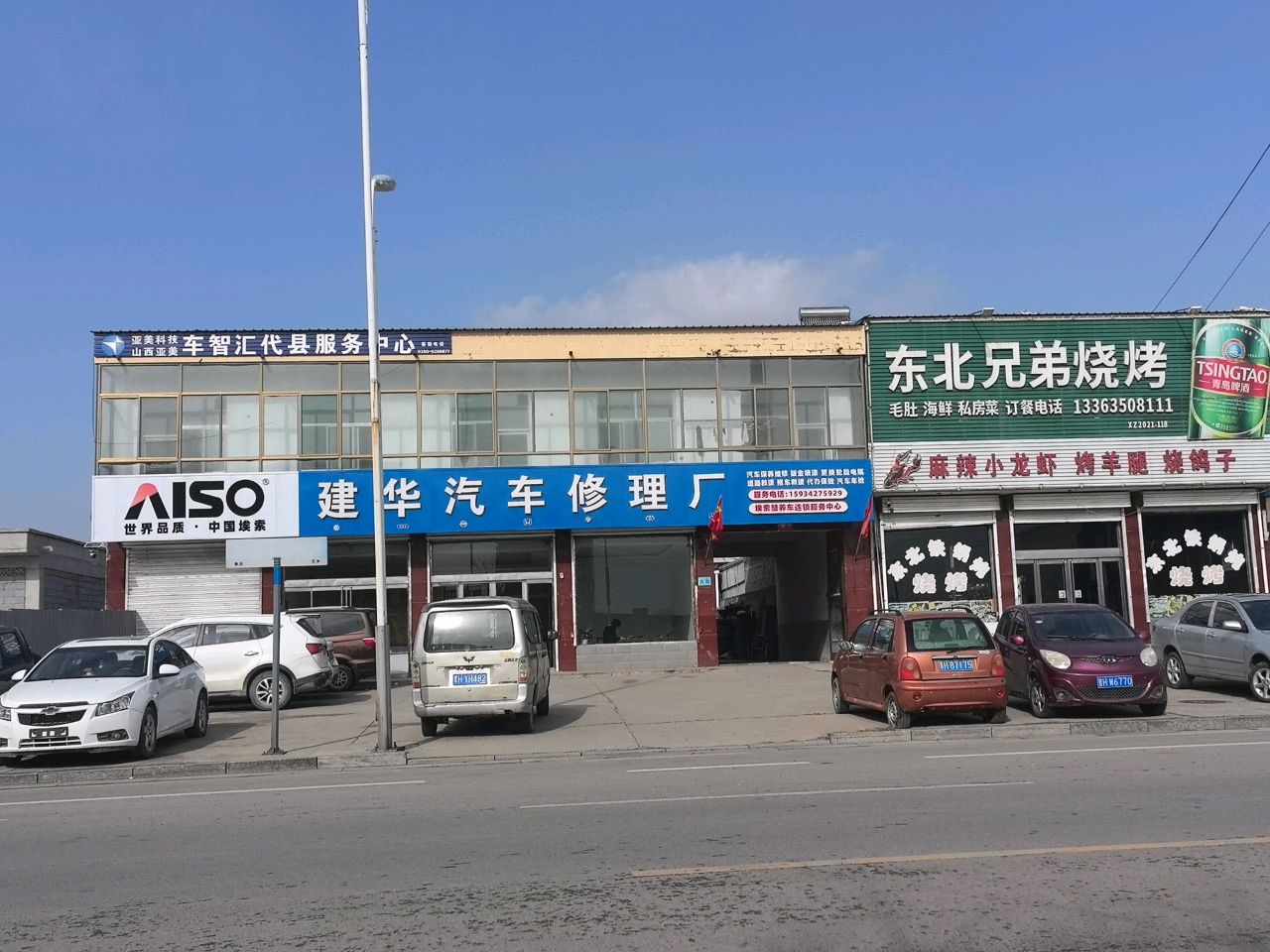 建华汽车修理厂