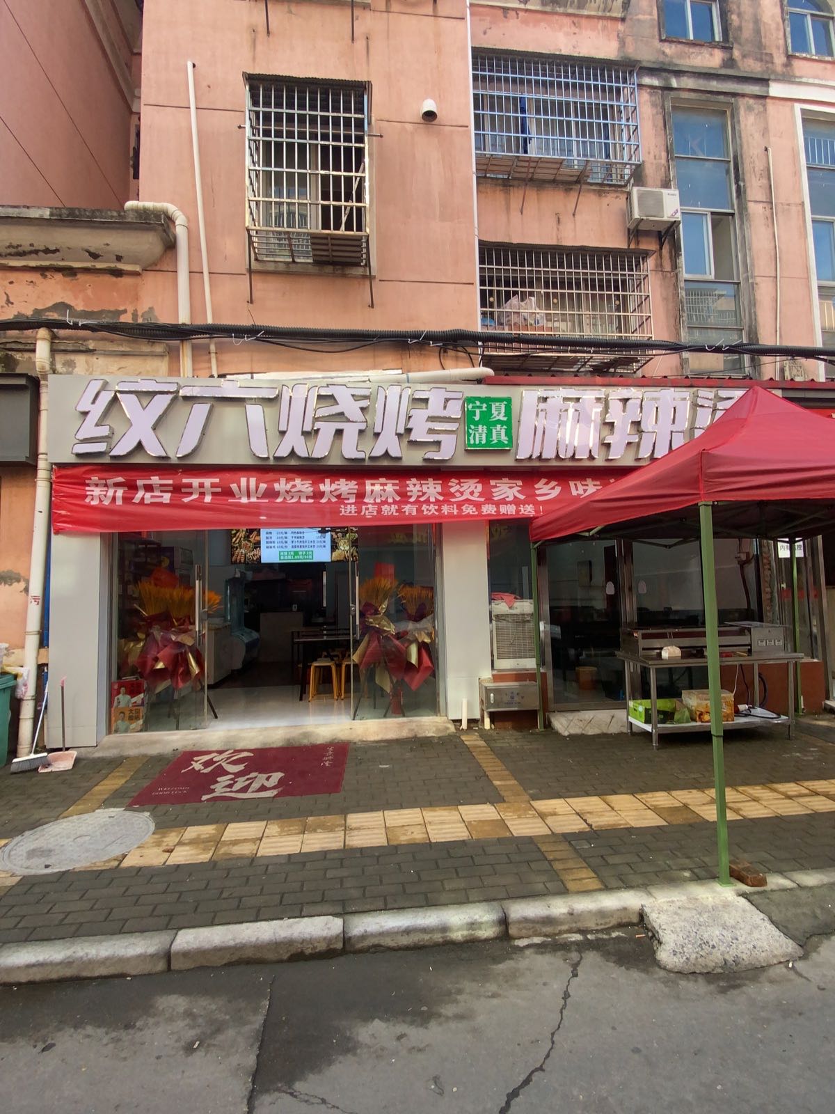清真宁夏纹六烧烤麻辣烫