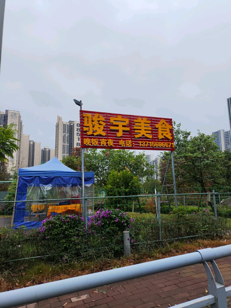骏宇美食