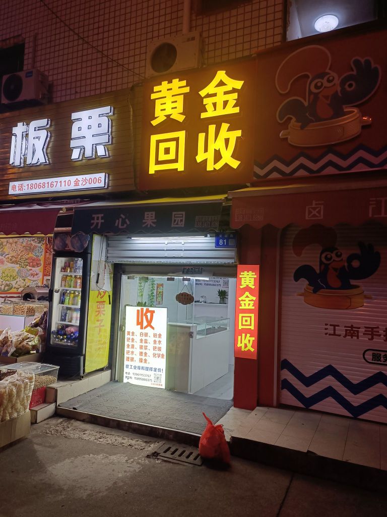 黄金回收