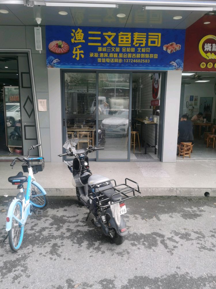 渔乐三文鱼寿司