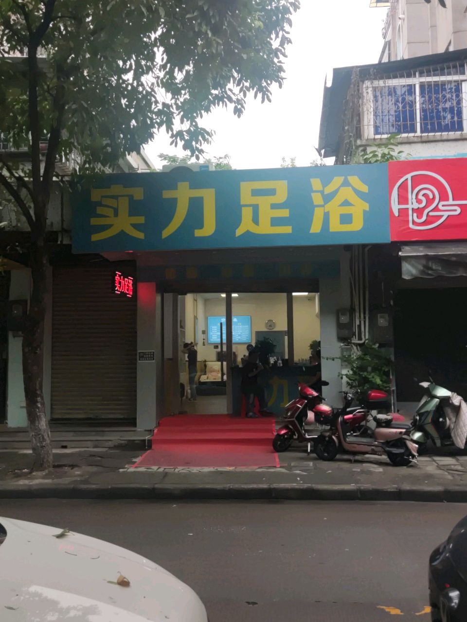 实力足浴