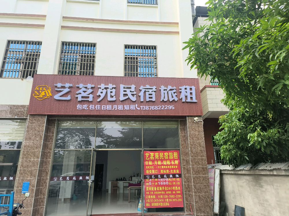 艺茗苑民宿旅租