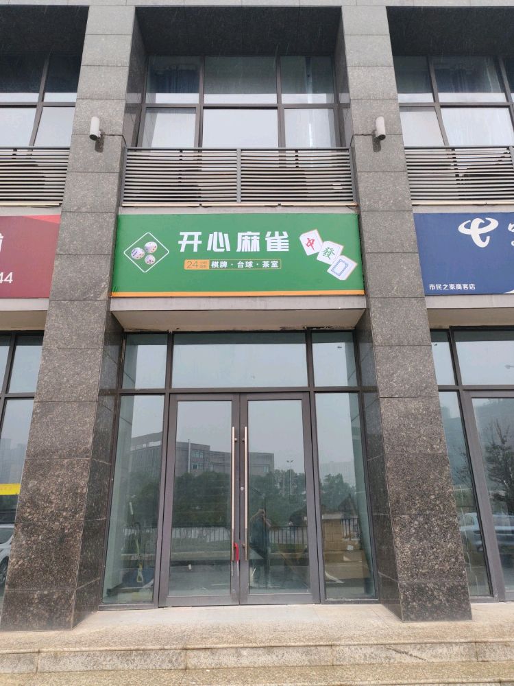 开心麻雀自助棋牌·台球·茶室