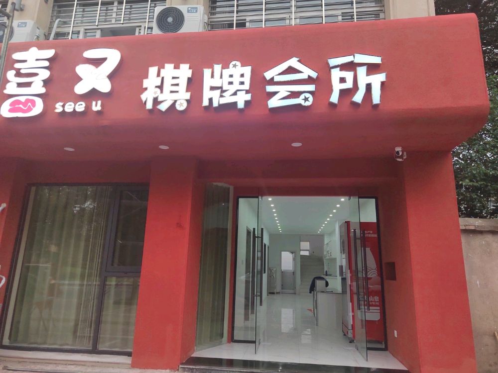 喜又棋牌会所