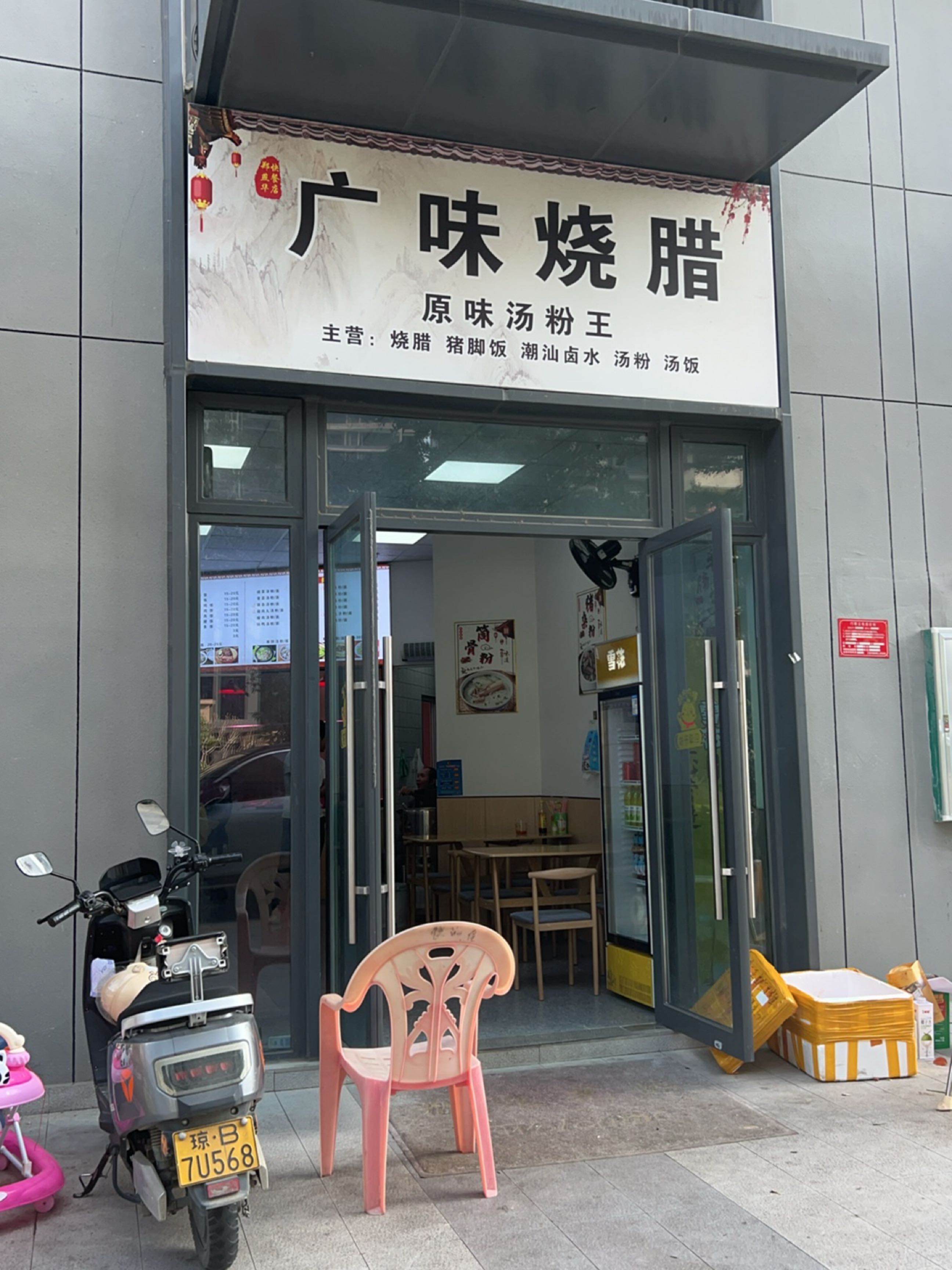 广味烧腊(保利·崖州湾店)