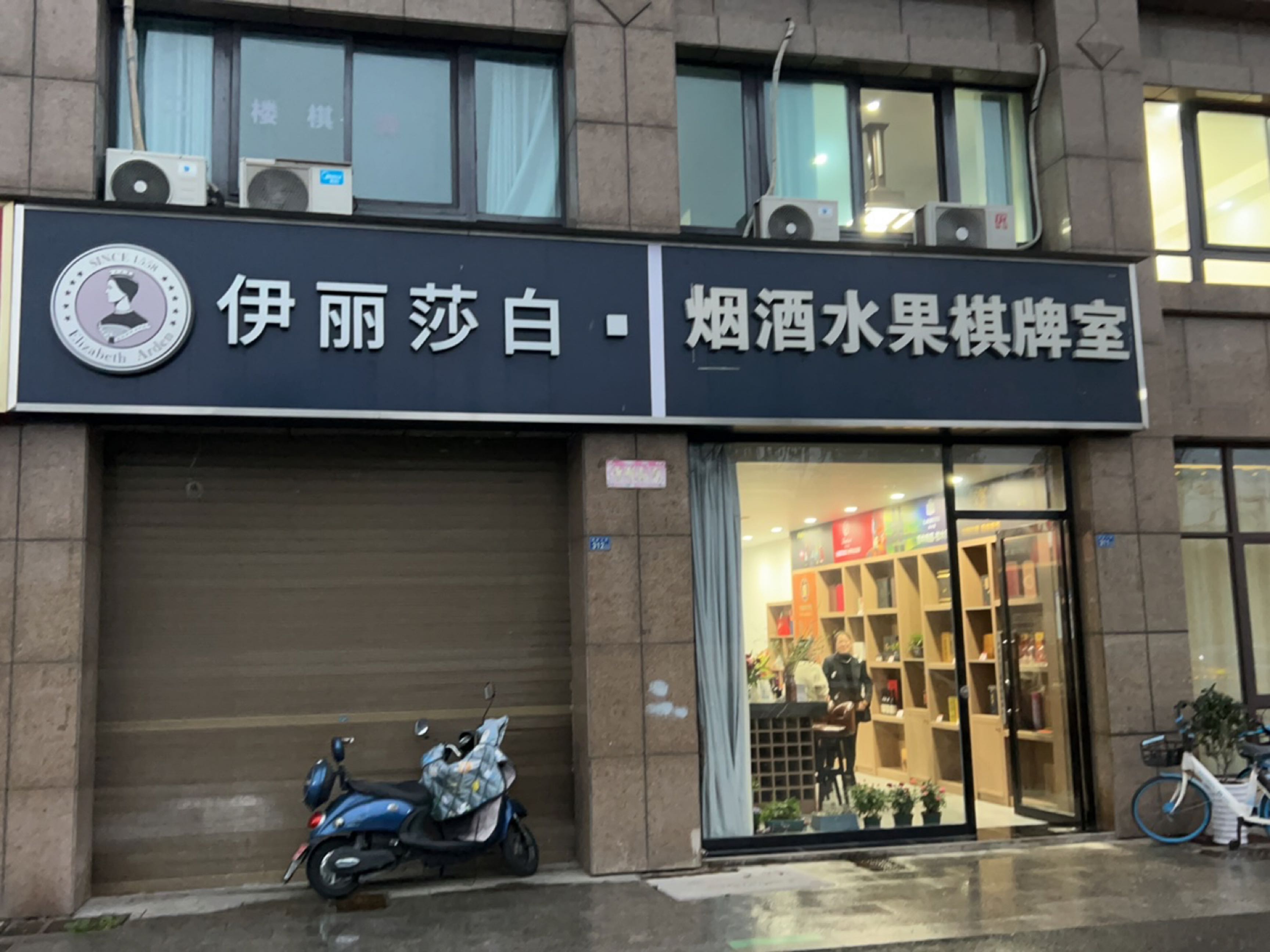 烟酒水果棋牌室
