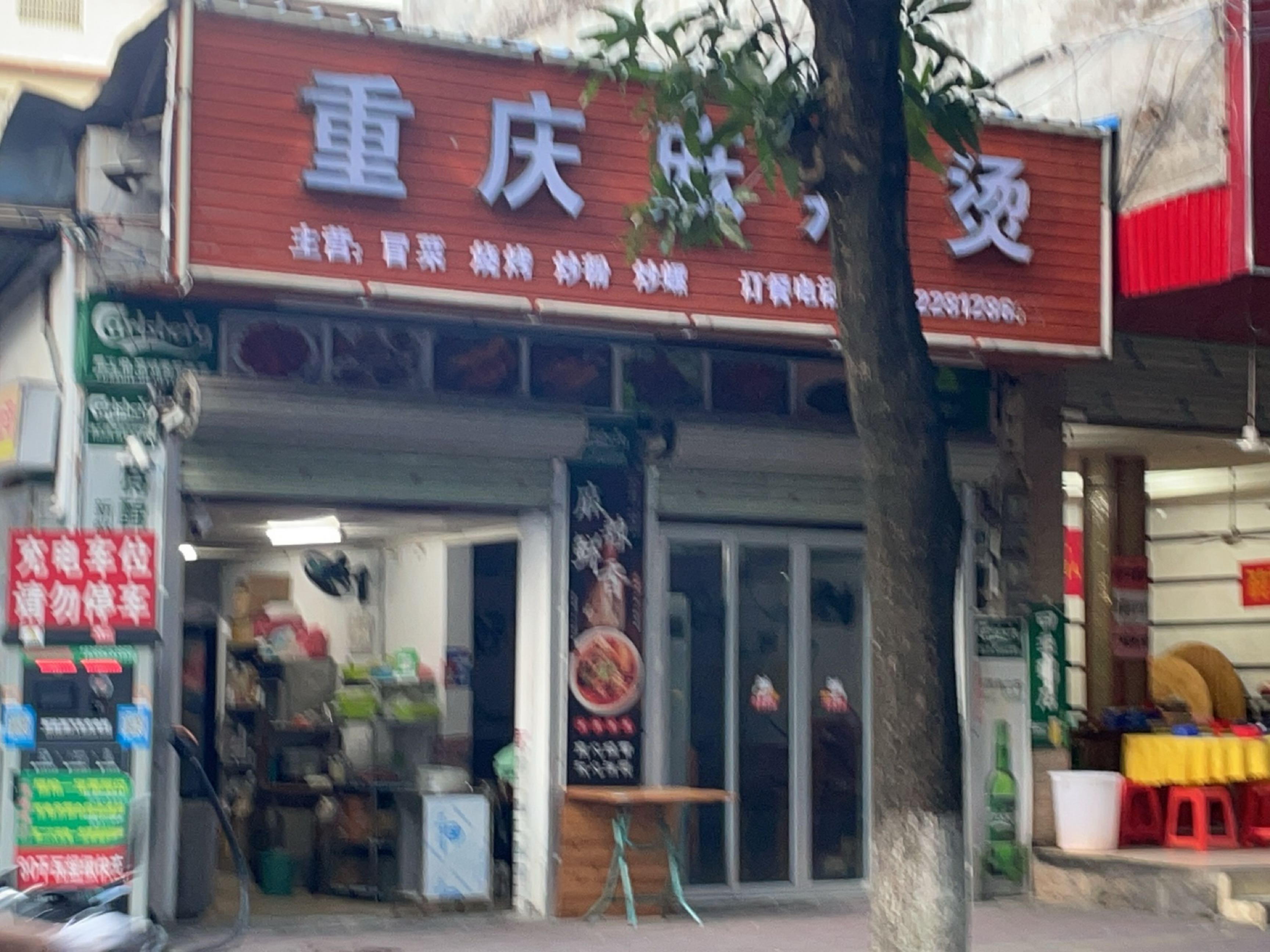 重庆麻辣烫(新里店)