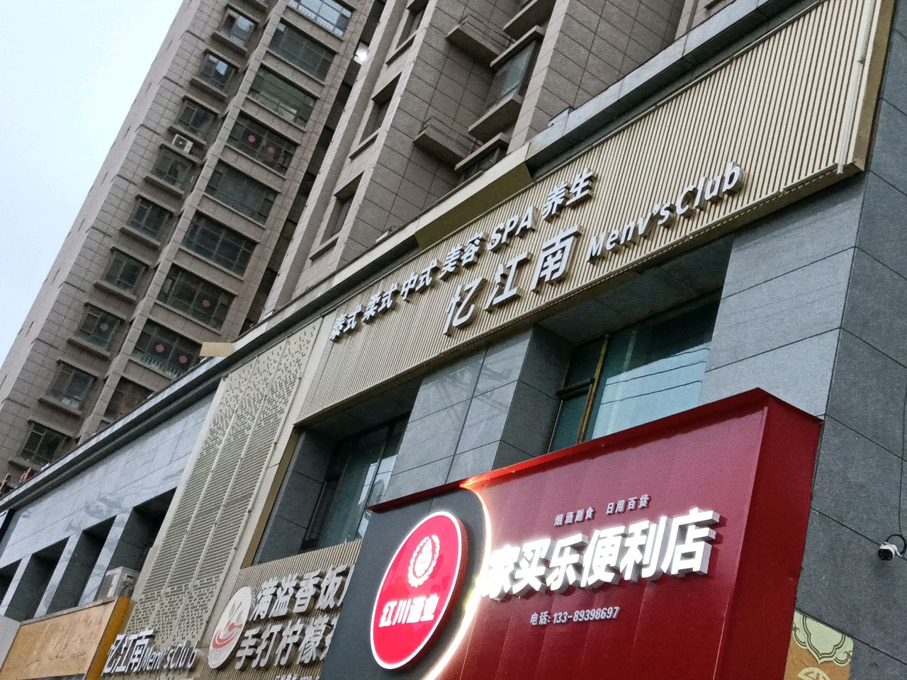 忆江南SPA养生会所(向阳人家2号小区店)环境
