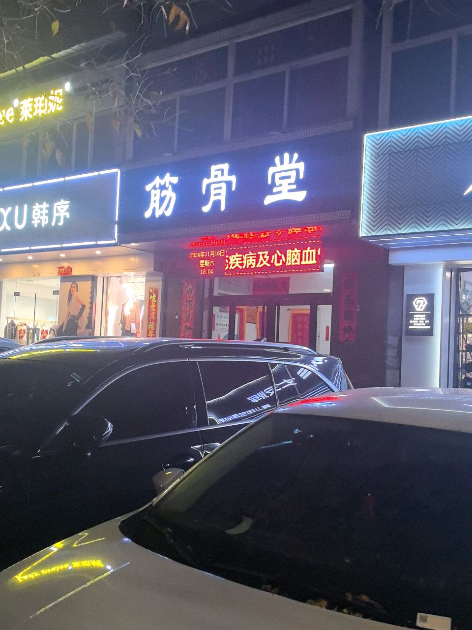 筋骨堂(永康南路店)