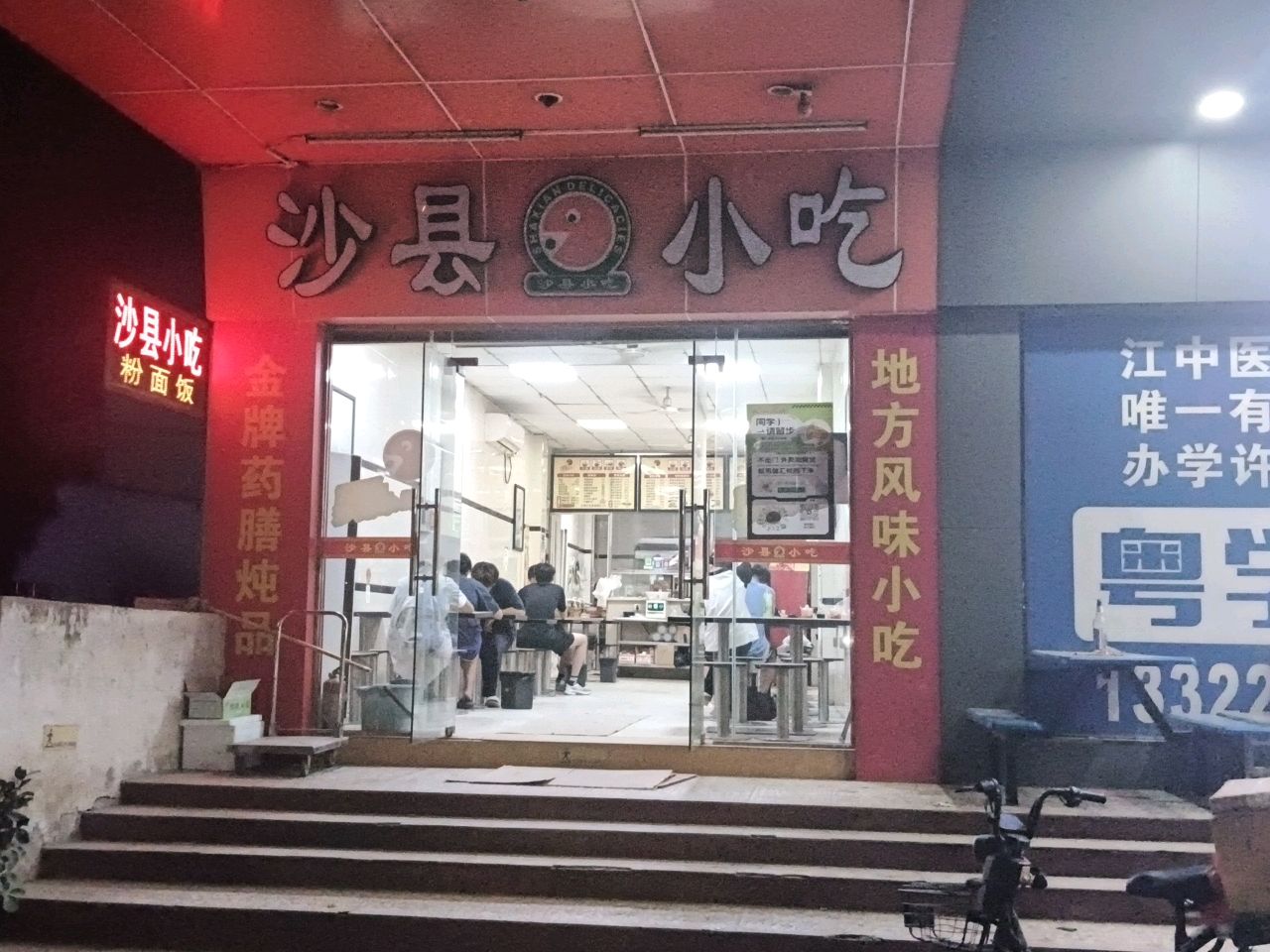 沙县小吃店