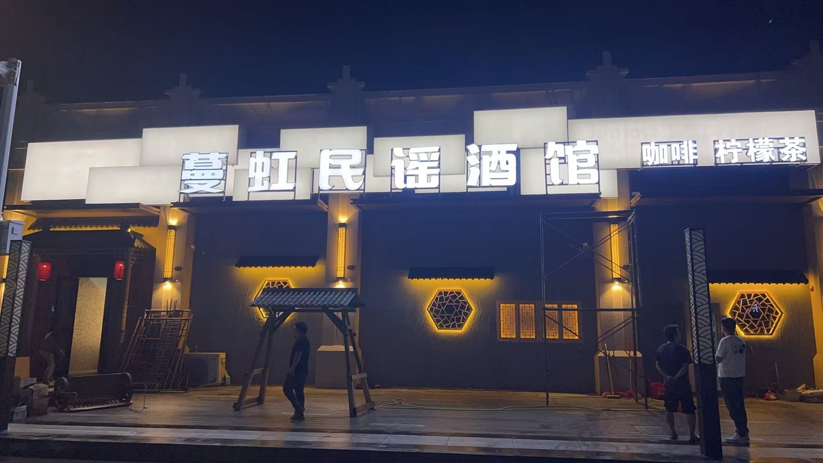 蔓虹民谣酒馆