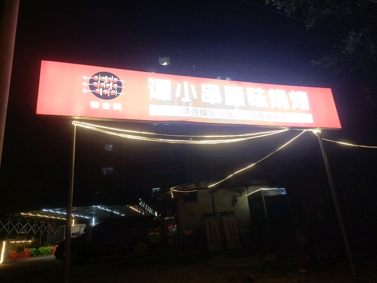 谭小串原味沈阳烧烤