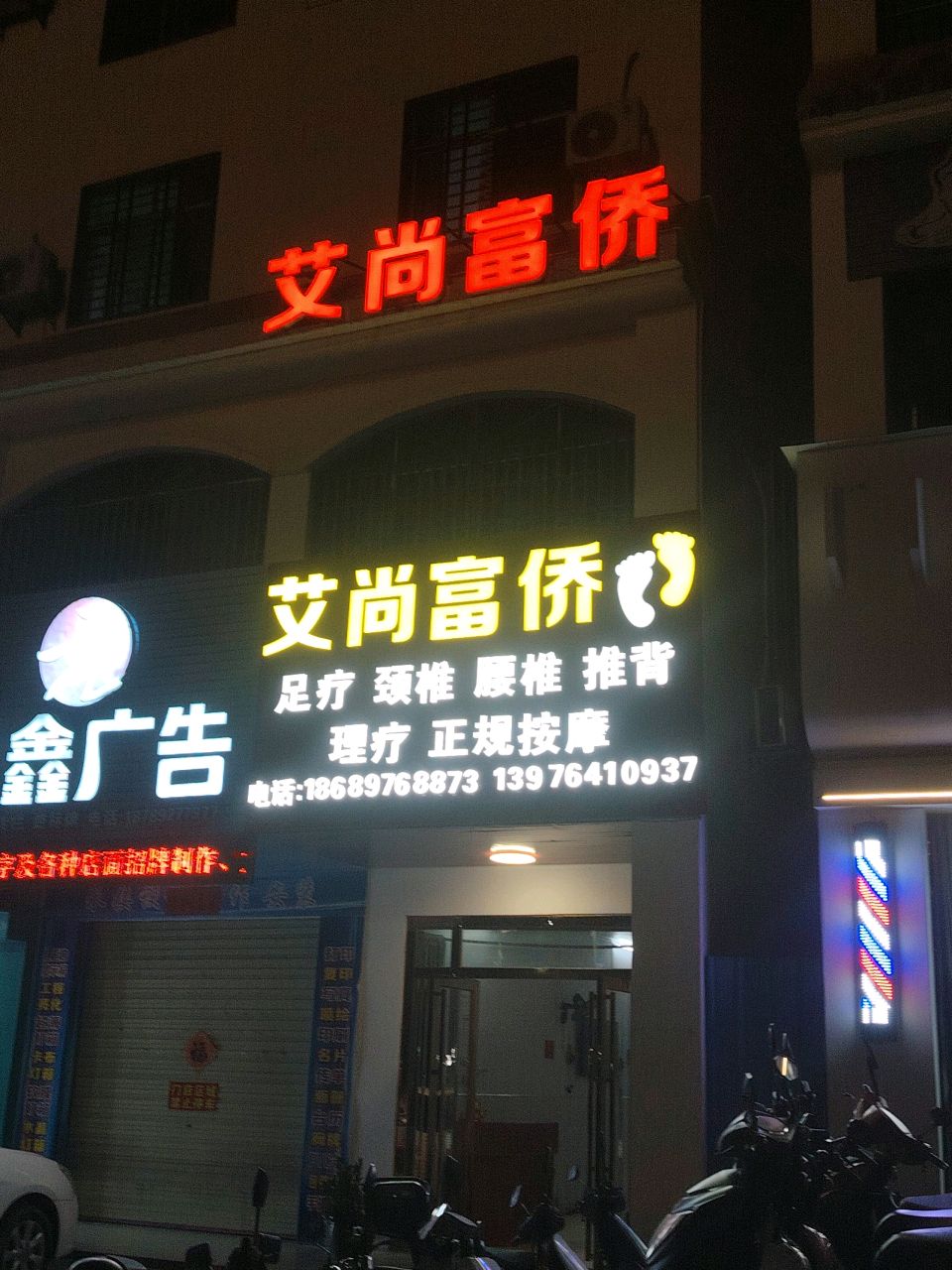 艾尚富侨足疗店