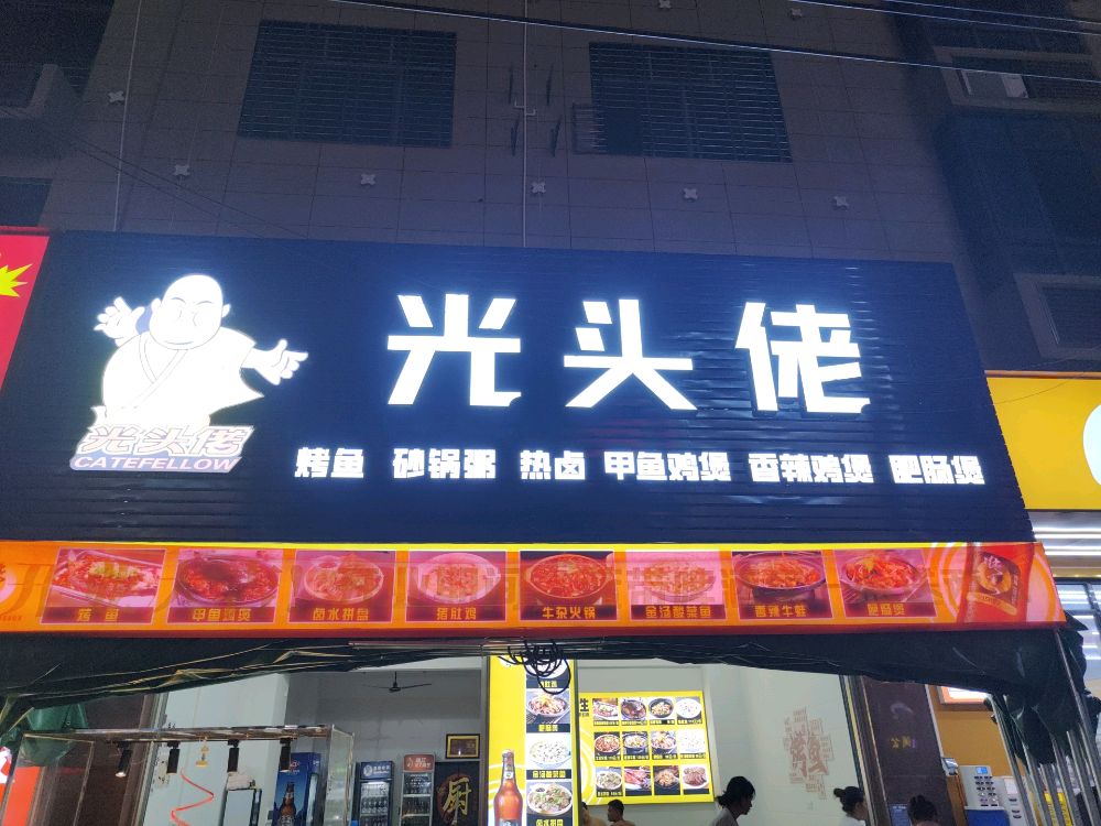 光头佬(中九路店)