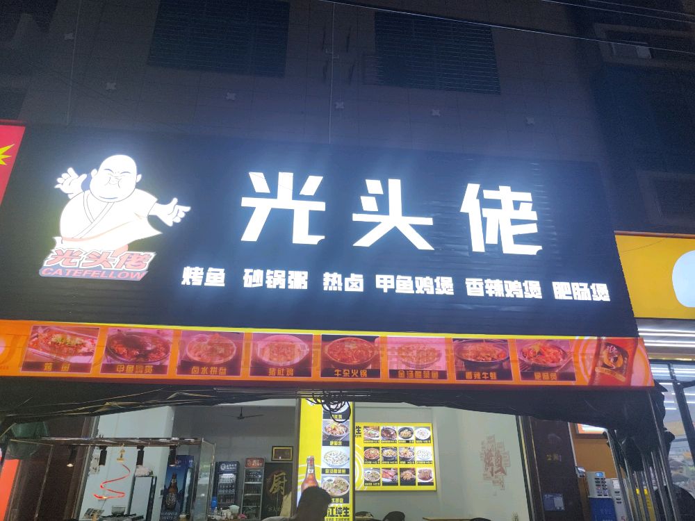 光头佬(中九路店)