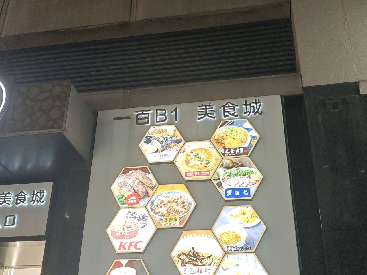 第一百货商业中心B馆