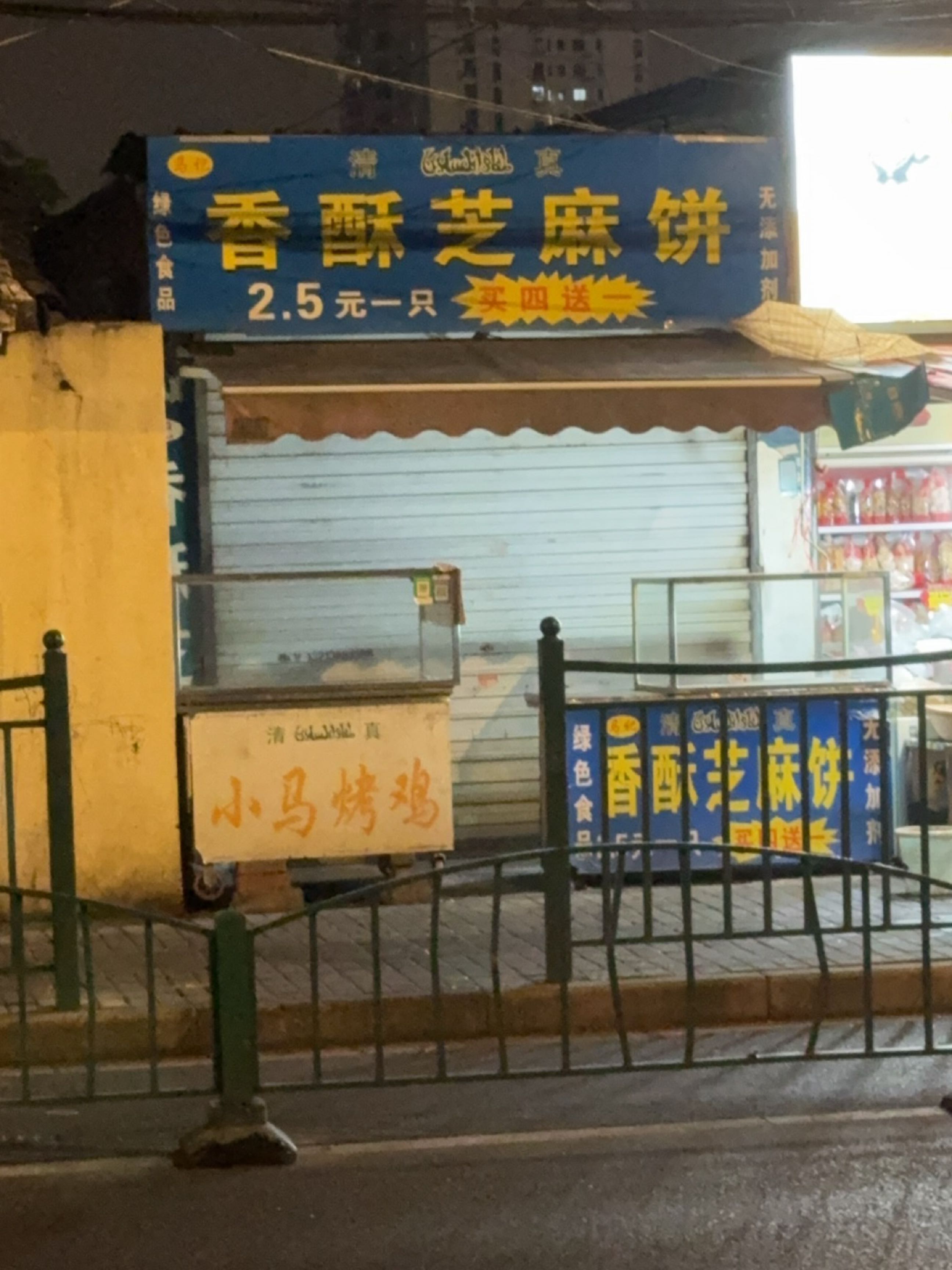 马记清真香酥芝麻饼